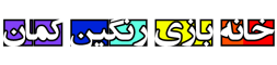 لوگوی-خانه-بازی-رنگین-کمان